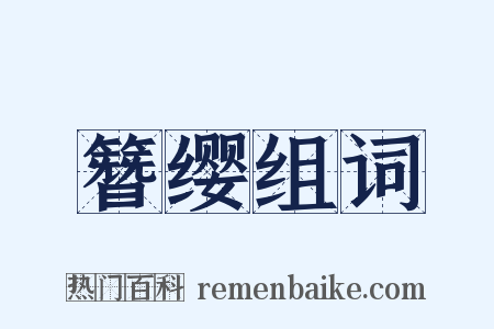 簪缨组词是什么意思的图片